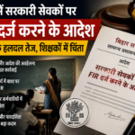 Bihar Government Servants FIR Order latest news notification TeacherNama
