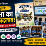 भोजपुर शिक्षा विभाग की उद्गम पत्रिका का शिक्षा में नवाचार विशेषांक जारी