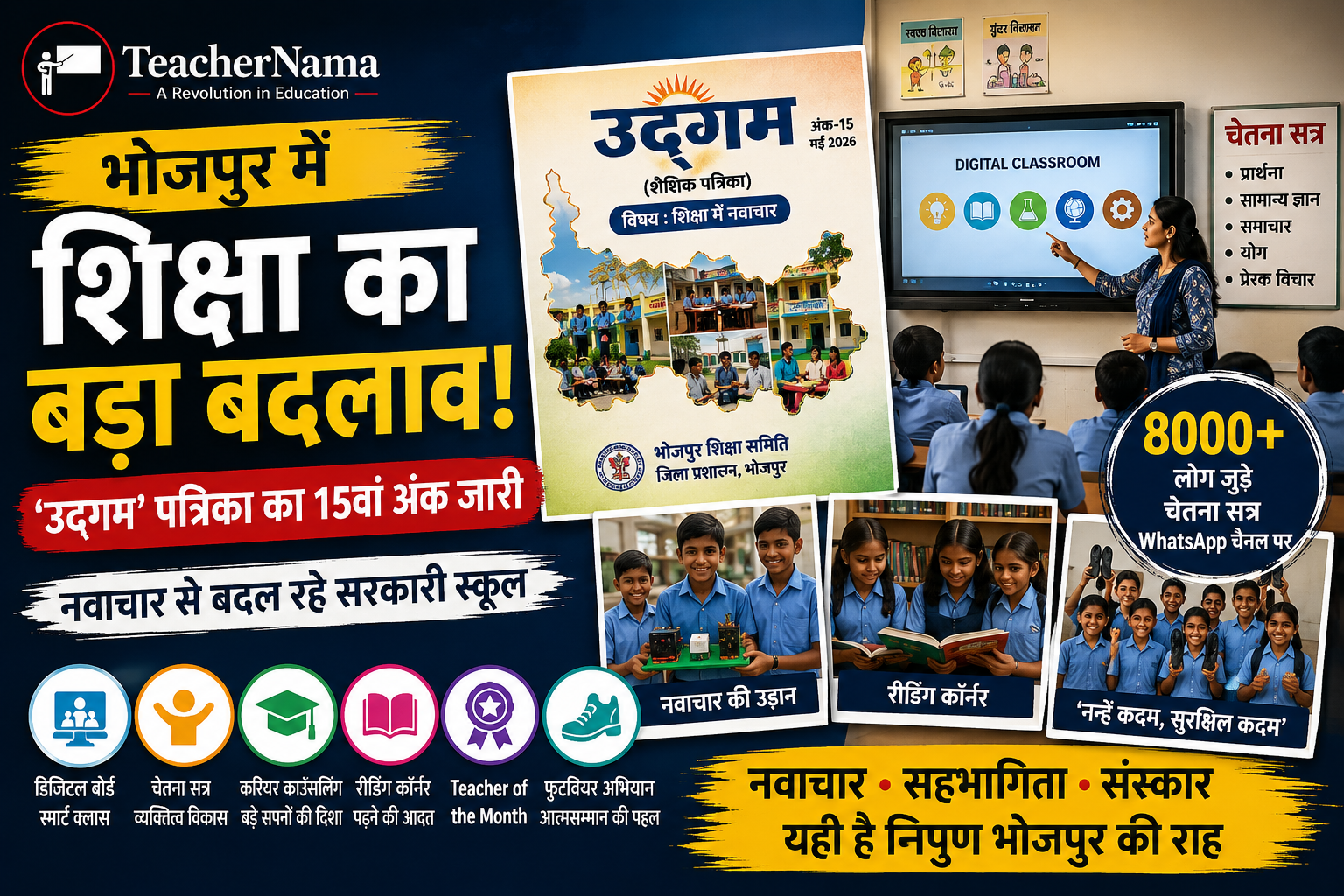 भोजपुर शिक्षा विभाग की उद्गम पत्रिका का शिक्षा में नवाचार विशेषांक जारी
