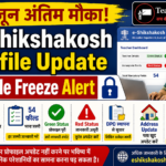 e-Shikshakosh Bihar Update: शिक्षकों को 5 जून तक प्रोफाइल अपडेट करने का अंतिम मौका